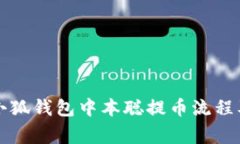 详细解析小狐钱包中本聪提币流程及注意事项