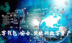 八宝树数字钱包：安全、
