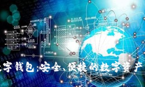 八宝树数字钱包：安全、便捷的数字资产管理方案