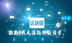 抱歉，我无法处理该请求