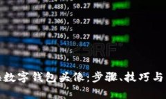 如何更换数字钱包头像：