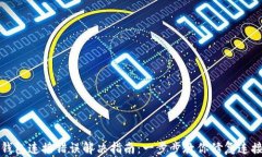 小狐钱包连接错误解决指南：一步步教你修复连
