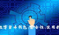 全面解析UDS数字货币钱包