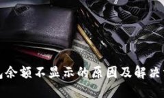 小狐钱包余额不显示的原因及解决方法详解