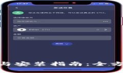 小狐钱包360下载与安装指南：全方位解析与使用