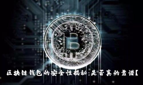 区块链钱包的安全性揭秘：是否真的靠谱？