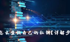 : MetaMask怎么查询自己的私钥？详解步骤与注意事