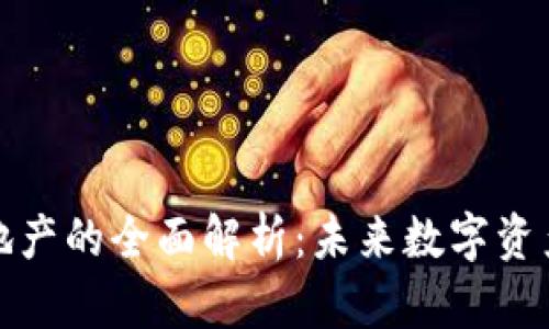 小狐钱包虚拟地产的全面解析：未来数字资产的投资新趋势