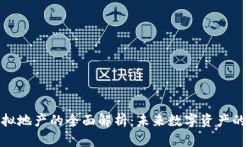 小狐钱包虚拟地产的全面解析：未来数字资产的投资新趋势