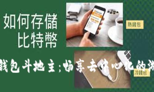 区块链钱包斗地主：畅享去中心化的游戏体验