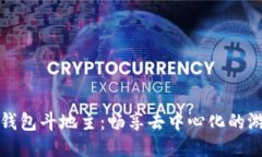 区块链钱包斗地主：畅享