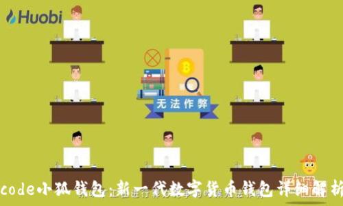   
code小狐钱包：新一代数字货币钱包详细解析