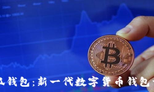   
code小狐钱包：新一代数字货币钱包详细解析
