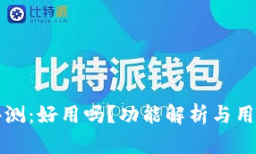 小狐钱包评测：好用吗？功能解析与用户体验分享