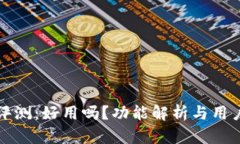 小狐钱包评测：好用吗？