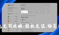 小狐钱包充钱攻略：轻松