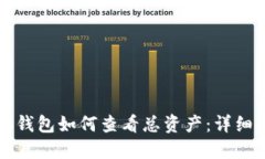 小狐钱包如何查看总资产