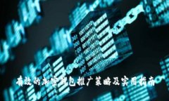 有效的加密钱包推广策略