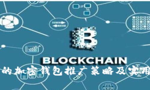 有效的加密钱包推广策略及实用指南