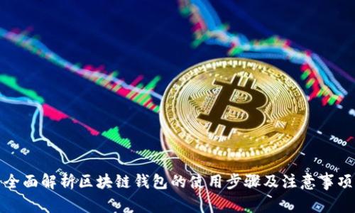 全面解析区块链钱包的使用步骤及注意事项