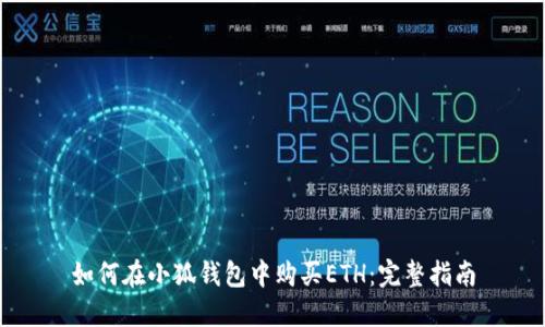 如何在小狐钱包中购买ETH：完整指南