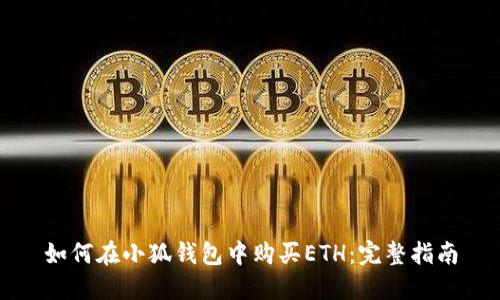 如何在小狐钱包中购买ETH：完整指南
