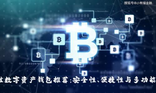 2023年最佳数字资产钱包推荐：安全性、便捷性与多功能性综合评测