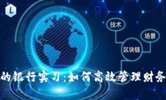 数字钱包里的银行实习：
