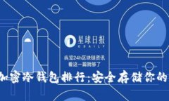 2023年加密冷钱包排行：安