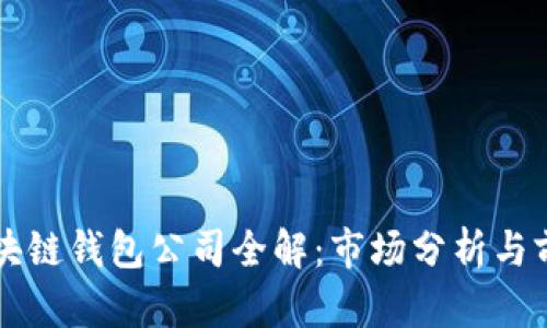 北美区块链钱包公司全解：市场分析与前景展望