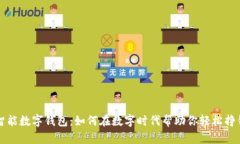 智能数字钱包：如何在数