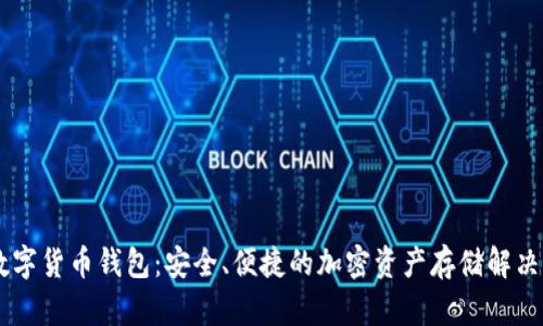 FX数字货币钱包：安全、便捷的加密资产存储解决方案