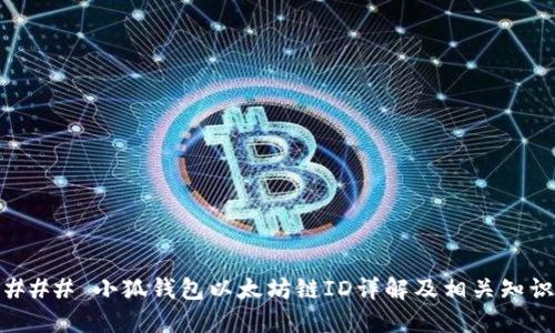 ### 小狐钱包以太坊链ID详解及相关知识