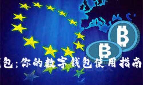 小狐钱包：你的数字钱包使用指南与教材