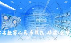 全面解析实名数字人民币