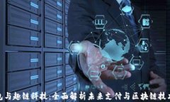 数字钱包与趣链科技：全