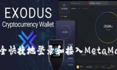如何安全快捷地登录和接