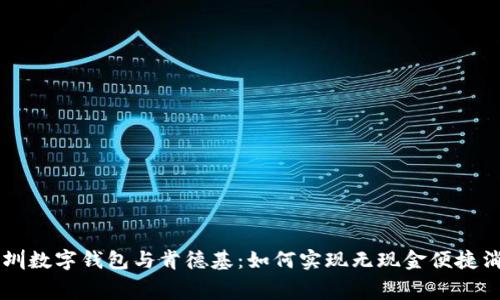深圳数字钱包与肯德基：如何实现无现金便捷消费