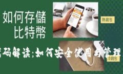 : 小狐钱包代码解读：如何