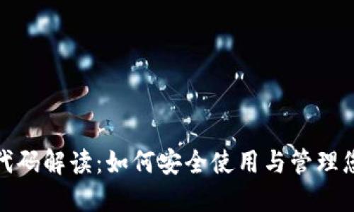 : 小狐钱包代码解读：如何安全使用与管理您的数字资产