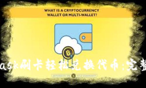 如何通过MetaMask刷卡轻松兑换代币：完整指南与实用技巧