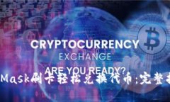 如何通过MetaMask刷卡轻松兑