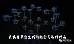 区块链钱包支持的银行与