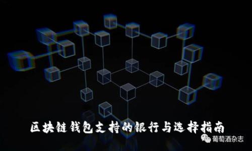 区块链钱包支持的银行与选择指南