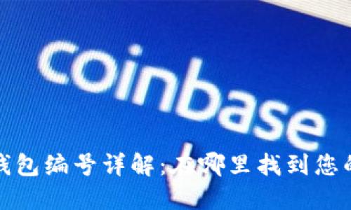 数字钱包钱包编号详解：在哪里找到您的钱包编号