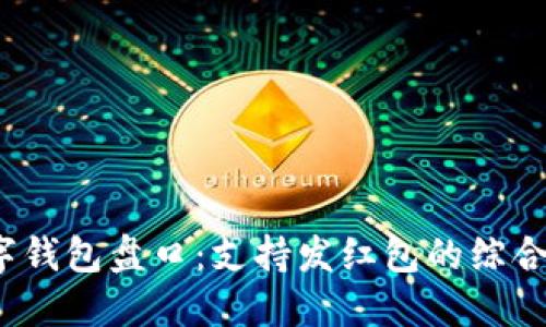 2023年最佳数字钱包盘口：支持发红包的综合评比与选择指南