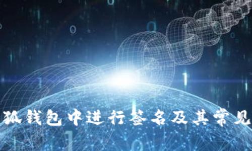 如何在小狐钱包中进行签名及其常见问题解答