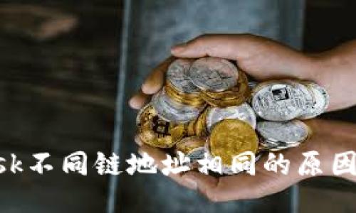 MetaMask不同链地址相同的原因及其影响