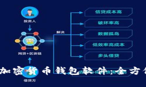 2023年最佳加密货币钱包软件：全方位评测与比较