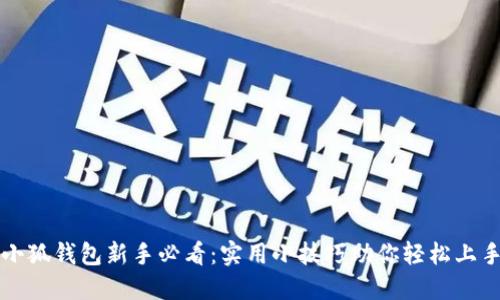 小狐钱包新手必看：实用小技巧助你轻松上手